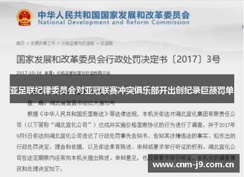 亚足联纪律委员会对亚冠联赛冲突俱乐部开出创纪录巨额罚单 亚足联纪律委员会对亚冠联赛冲突俱乐部开出创纪录巨额罚单