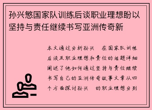 孙兴慜国家队训练后谈职业理想盼以坚持与责任继续书写亚洲传奇新