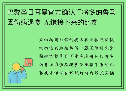 巴黎圣日耳曼官方确认门将多纳鲁马因伤病退赛 无缘接下来的比赛