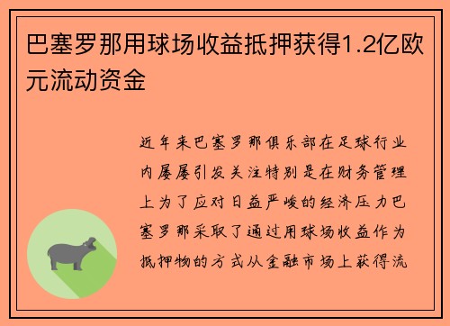 巴塞罗那用球场收益抵押获得1.2亿欧元流动资金