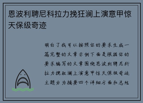 恩波利聘尼科拉力挽狂澜上演意甲惊天保级奇迹 恩波利聘尼科拉力挽狂澜上演意甲惊天保级奇迹