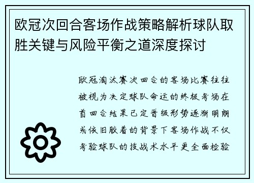 欧冠次回合客场作战策略解析球队取胜关键与风险平衡之道深度探讨