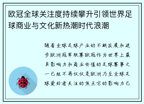 欧冠全球关注度持续攀升引领世界足球商业与文化新热潮时代浪潮