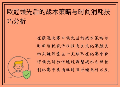 欧冠领先后的战术策略与时间消耗技巧分析