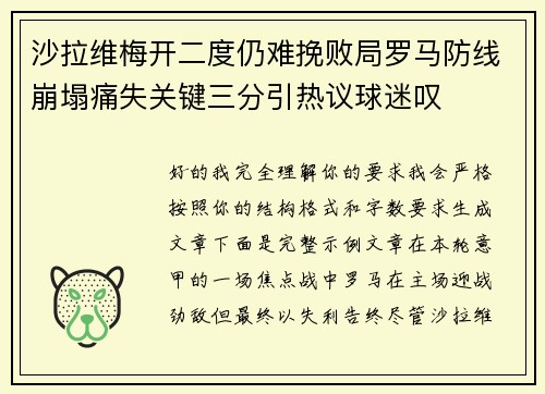 沙拉维梅开二度仍难挽败局罗马防线崩塌痛失关键三分引热议球迷叹