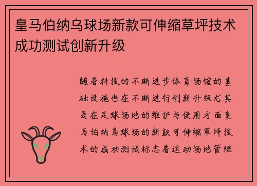 皇马伯纳乌球场新款可伸缩草坪技术成功测试创新升级