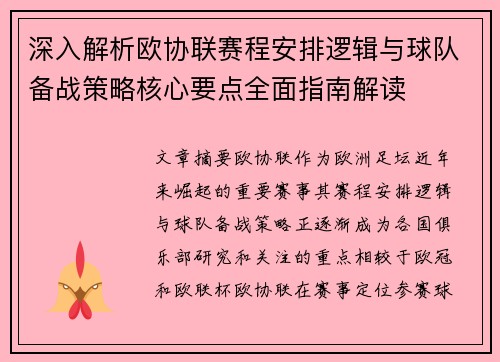 深入解析欧协联赛程安排逻辑与球队备战策略核心要点全面指南解读