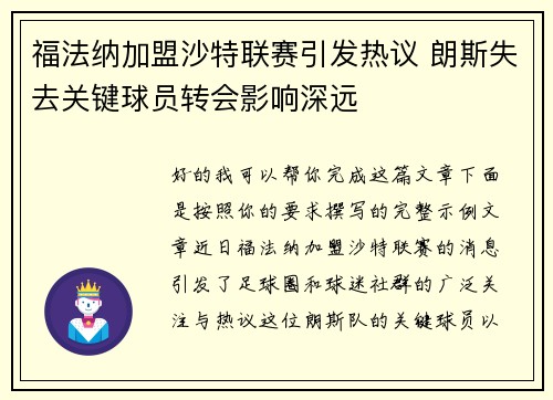 福法纳加盟沙特联赛引发热议 朗斯失去关键球员转会影响深远