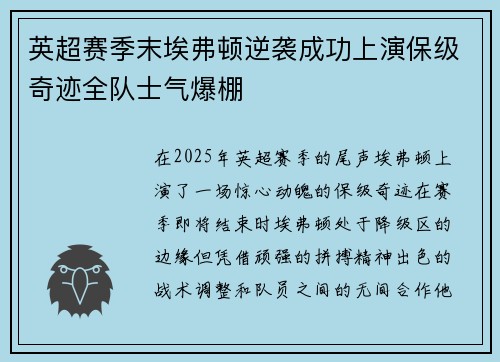 英超赛季末埃弗顿逆袭成功上演保级奇迹全队士气爆棚