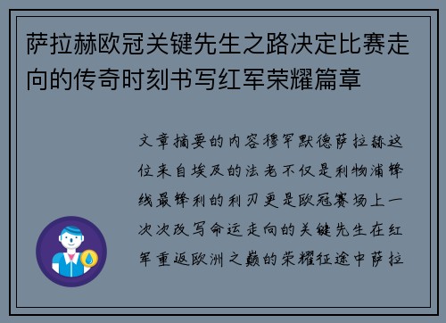 萨拉赫欧冠关键先生之路决定比赛走向的传奇时刻书写红军荣耀篇章 萨拉赫欧冠关键先生之路决定比赛走向的传奇时刻书写红军荣耀篇章