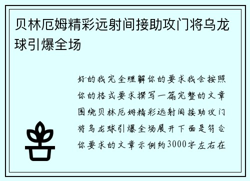 贝林厄姆精彩远射间接助攻门将乌龙球引爆全场