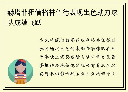 赫塔菲租借格林伍德表现出色助力球队成绩飞跃 赫塔菲租借格林伍德表现出色助力球队成绩飞跃