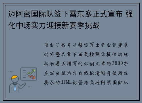 迈阿密国际队签下雷东多正式宣布 强化中场实力迎接新赛季挑战