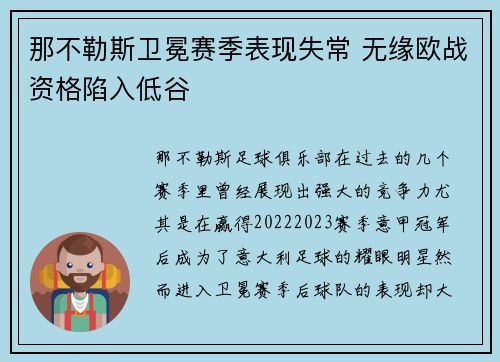 那不勒斯卫冕赛季表现失常 无缘欧战资格陷入低谷