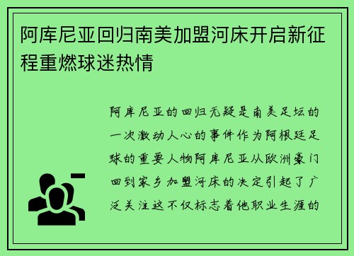 阿库尼亚回归南美加盟河床开启新征程重燃球迷热情