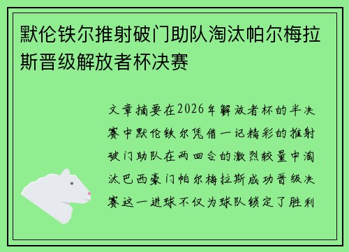 默伦铁尔推射破门助队淘汰帕尔梅拉斯晋级解放者杯决赛