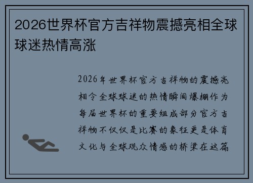 2026世界杯官方吉祥物震撼亮相全球球迷热情高涨