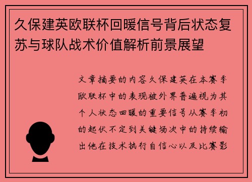 久保建英欧联杯回暖信号背后状态复苏与球队战术价值解析前景展望