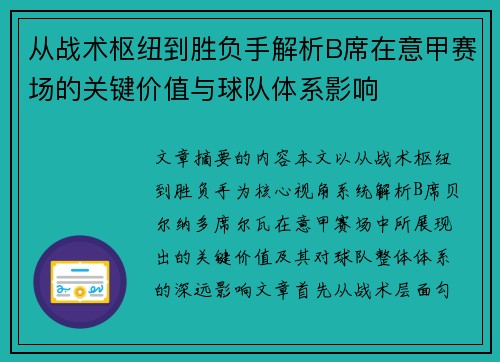 从战术枢纽到胜负手解析B席在意甲赛场的关键价值与球队体系影响