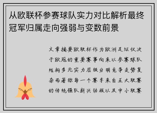 从欧联杯参赛球队实力对比解析最终冠军归属走向强弱与变数前景