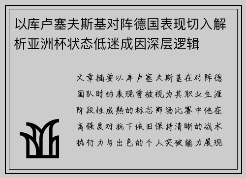 以库卢塞夫斯基对阵德国表现切入解析亚洲杯状态低迷成因深层逻辑