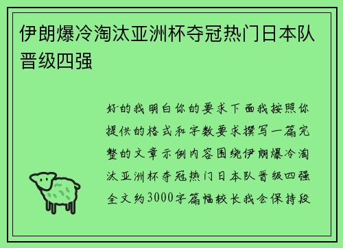 伊朗爆冷淘汰亚洲杯夺冠热门日本队晋级四强