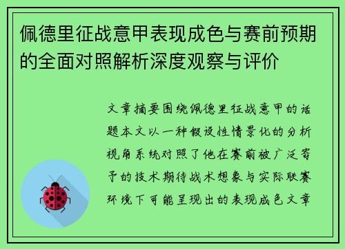 佩德里征战意甲表现成色与赛前预期的全面对照解析深度观察与评价