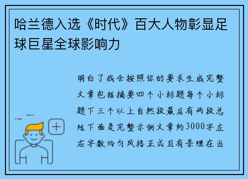 哈兰德入选《时代》百大人物彰显足球巨星全球影响力