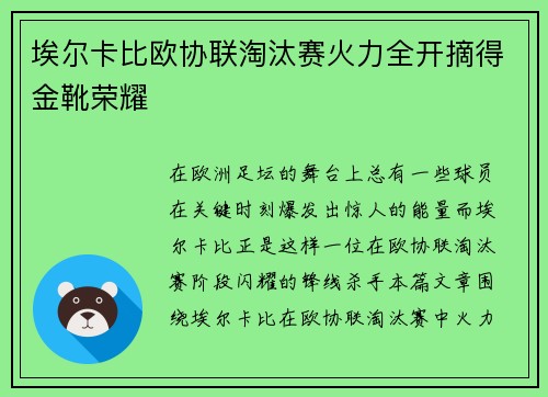 埃尔卡比欧协联淘汰赛火力全开摘得金靴荣耀
