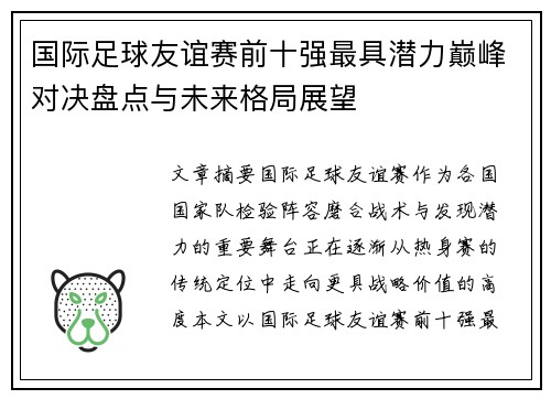 国际足球友谊赛前十强最具潜力巅峰对决盘点与未来格局展望 国际足球友谊赛前十强最具潜力巅峰对决盘点与未来格局展望