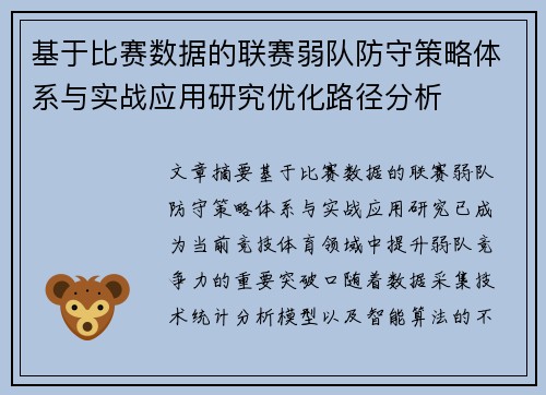 基于比赛数据的联赛弱队防守策略体系与实战应用研究优化路径分析