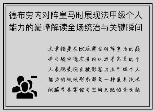 德布劳内对阵皇马时展现法甲级个人能力的巅峰解读全场统治与关键瞬间
