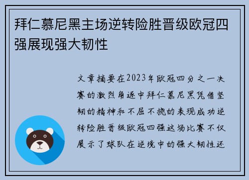 拜仁慕尼黑主场逆转险胜晋级欧冠四强展现强大韧性