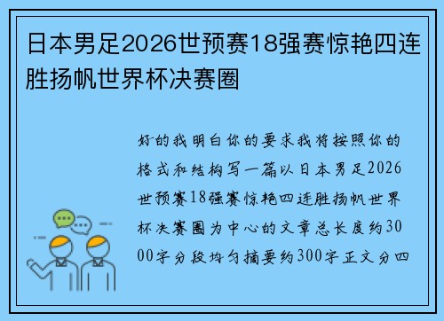 日本男足2026世预赛18强赛惊艳四连胜扬帆世界杯决赛圈