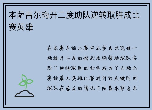 本萨吉尔梅开二度助队逆转取胜成比赛英雄 