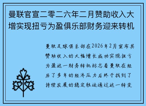 曼联官宣二零二六年二月赞助收入大增实现扭亏为盈俱乐部财务迎来转机