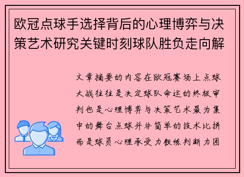 欧冠点球手选择背后的心理博弈与决策艺术研究关键时刻球队胜负走向解析 欧冠点球手选择背后的心理博弈与决策艺术研究关键时刻球队胜负走向解析