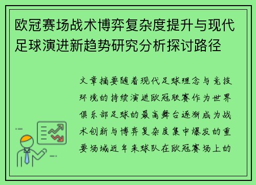 欧冠赛场战术博弈复杂度提升与现代足球演进新趋势研究分析探讨路径 欧冠赛场战术博弈复杂度提升与现代足球演进新趋势研究分析探讨路径