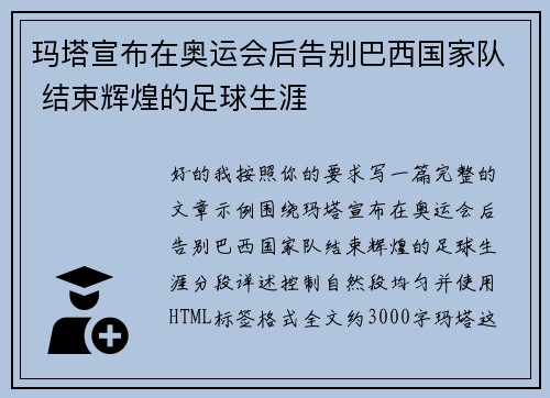 玛塔宣布在奥运会后告别巴西国家队 结束辉煌的足球生涯 玛塔宣布在奥运会后告别巴西国家队 结束辉煌的足球生涯