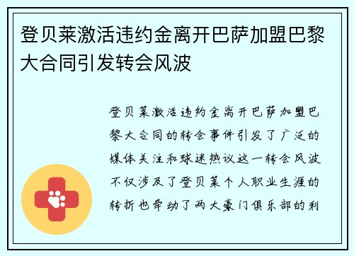 登贝莱激活违约金离开巴萨加盟巴黎大合同引发转会风波 登贝莱激活违约金离开巴萨加盟巴黎大合同引发转会风波