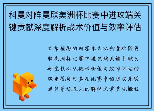 科曼对阵曼联美洲杯比赛中进攻端关键贡献深度解析战术价值与效率评估 科曼对阵曼联美洲杯比赛中进攻端关键贡献深度解析战术价值与效率评估