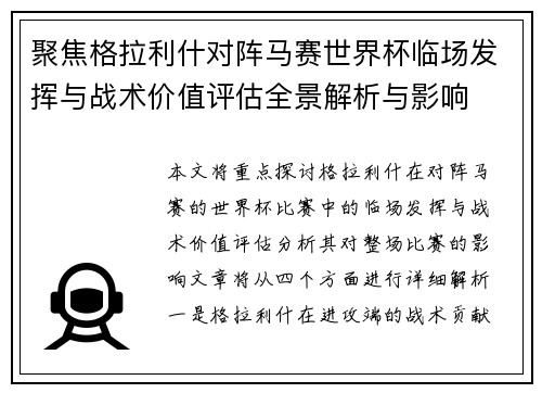 聚焦格拉利什对阵马赛世界杯临场发挥与战术价值评估全景解析与影响