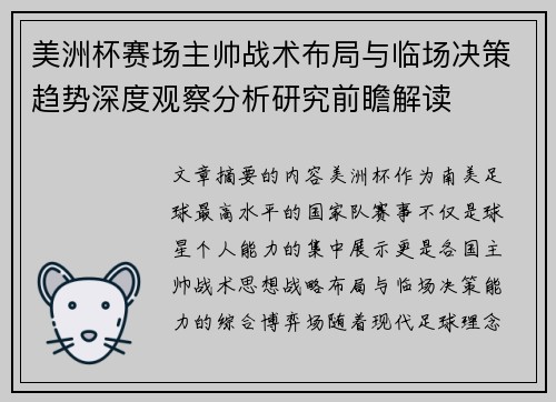 美洲杯赛场主帅战术布局与临场决策趋势深度观察分析研究前瞻解读