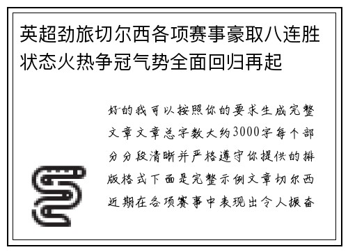 英超劲旅切尔西各项赛事豪取八连胜状态火热争冠气势全面回归再起 英超劲旅切尔西各项赛事豪取八连胜状态火热争冠气势全面回归再起