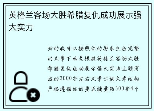英格兰客场大胜希腊复仇成功展示强大实力