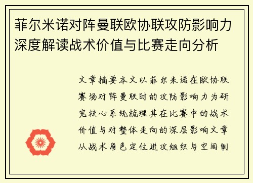 菲尔米诺对阵曼联欧协联攻防影响力深度解读战术价值与比赛走向分析