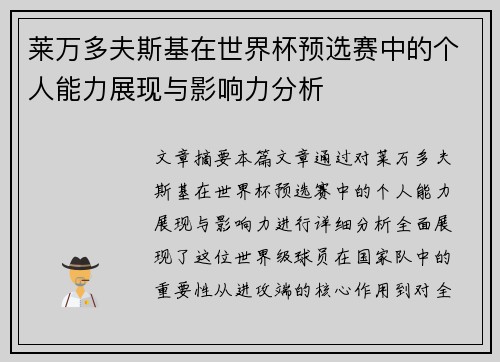 莱万多夫斯基在世界杯预选赛中的个人能力展现与影响力分析