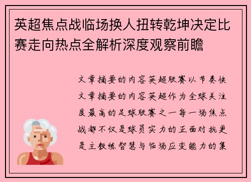 英超焦点战临场换人扭转乾坤决定比赛走向热点全解析深度观察前瞻