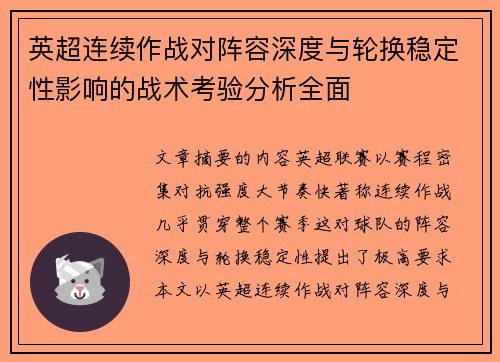 英超连续作战对阵容深度与轮换稳定性影响的战术考验分析全面