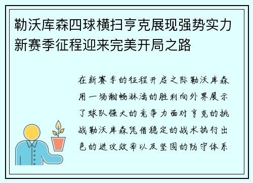 勒沃库森四球横扫亨克展现强势实力新赛季征程迎来完美开局之路